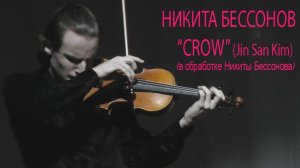 НИКИТА БЕССОНОВ - CROW (Jin San Kim)-2024 (Ira Finka-video)