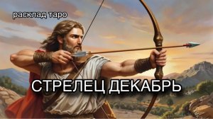 СТРЕЛЕЦ таро прогноз на декабрь 2025 [расклад таро] [гадание онлайн]