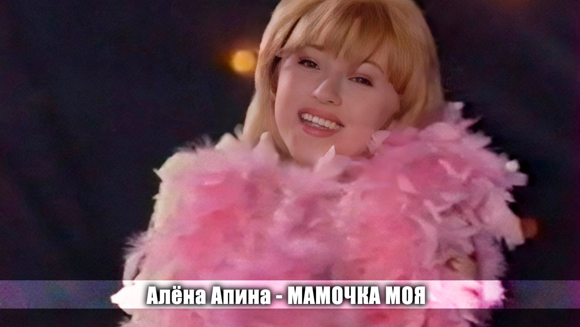 Алёна Апина - "Мамочка моя" (Шарман-шоу)