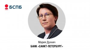 Мария ДУХНИЧ, Начальник управления целевого маркетинга, БАНК «САНКТ-ПЕТЕРБУРГ»