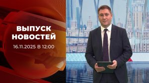 Выпуск новостей в 12:00 от 16.11.2025