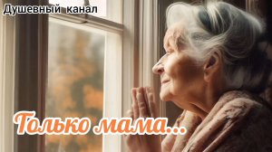 ТОЛЬКО МАМА
