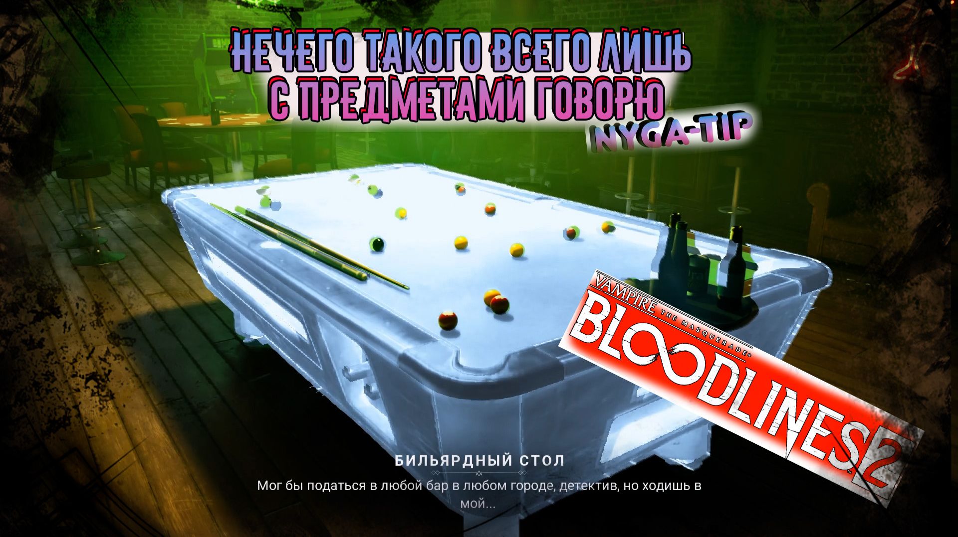 Vampire: The Masquerade - Bloodlines 2 СЛЕДАК