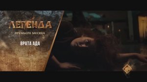 "Врата ада" (2023). Трейлер