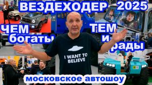 Вездеходер и Московское Автошоу 2025. Чем богаты, тем и  рады