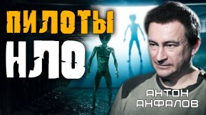 Живой пришелец 12 часов в руках у военных. Почему он МОЛЧАЛ? Антон Анфалов
