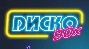 Диско 80-90 Тула 2024