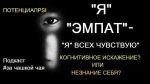 "А ПОЧЕМУ Я НАЗЫВАЮ СЕБЯ ЭМПАТОМ? ЗАЧЕМ МНЕ ЭТО?"ВТОРИЧНЫЕ ВЫГОДЫ.