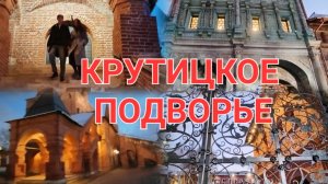 Крутицкое подворье: уголок старой Москвы