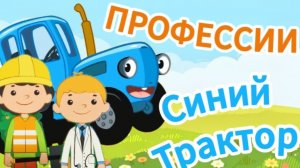 Синий Трактор и Профессии! Мультик для малышей