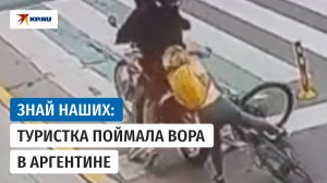 Российская туристка скрутила грабителя в Аргентине