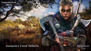 Assassin's Creed|Valhalla|Часть 107|Гибель королевства