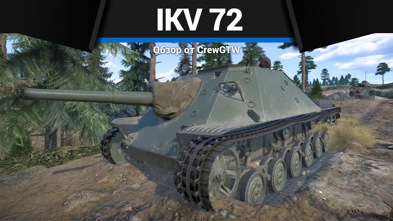 ЧУДОВИЩНЫЕ СНАРЯДЫ Ikv 72 в War Thunder | CrewGTW, Крюга