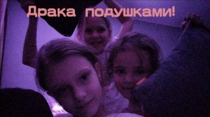 Драка подушками с сестрой , мной и троюродной сестрой мелиссой