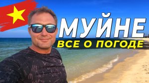 Как не промахнуться с погодой в Муйне? Всё, что нужно знать туристу!