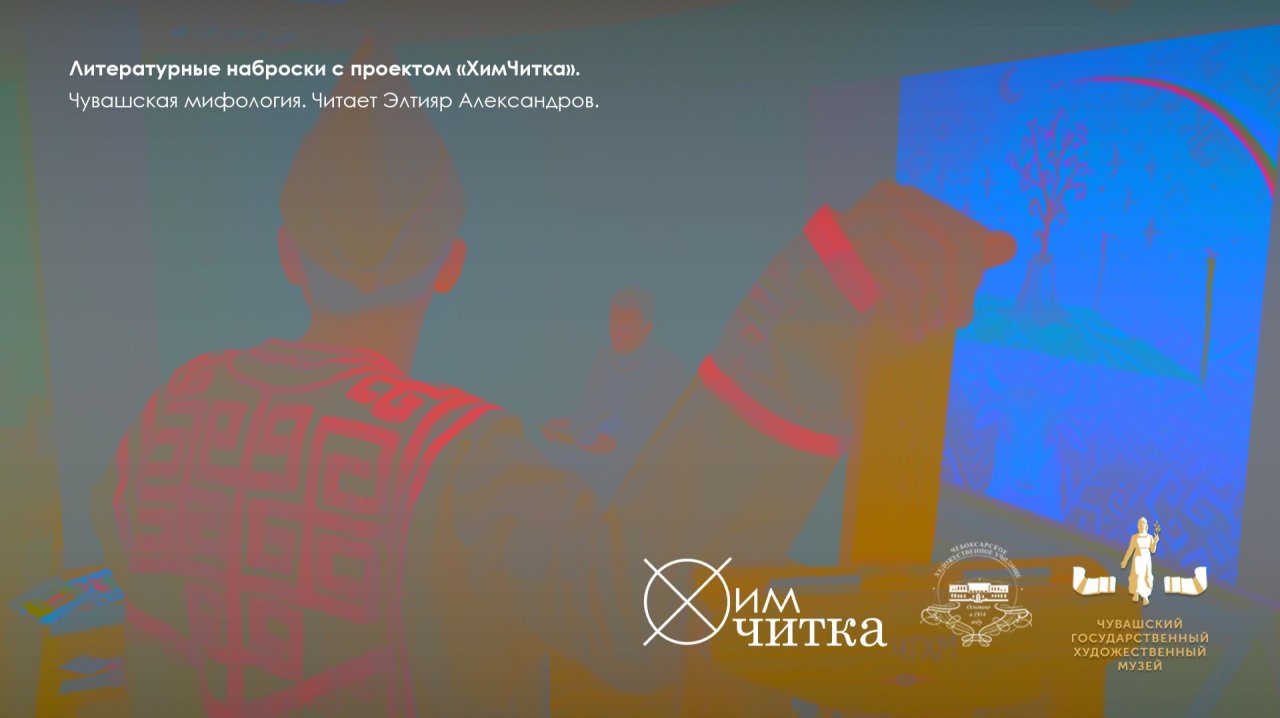 Литературные наброски в ЧГХМ / чувашская мифология / читает Элтияр Александров