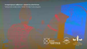 Литературные наброски в ЧГХМ / чувашская мифология / читает Элтияр Александров