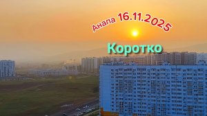 Анапа 16.11.2025 Коротко