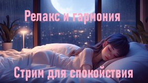 Релакс для сна и не толка ))