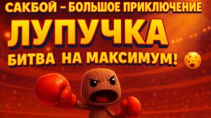 🌈Сакбой Уровень Большое приключение — 49 “ЛУПУЧКА”! 😂 Бей, прыгай, выживай!🥊