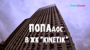 ПОПАдос в ЖК Kinetik