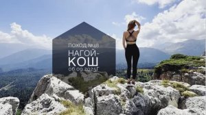 Поход №48 на гору Нагой-Кош, Лаго-Наки, 06.09.2025г.
