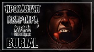 ПОГРЕБЕНИЕ ВИДЕОГРАФА В СОВЕТСКОЙ КВАРТИРЕ! КАК ОСТАТЬСЯ ЖИВЫМ В ПРОКЛЯТОЙ ХАТЕ | Прохождение Burial