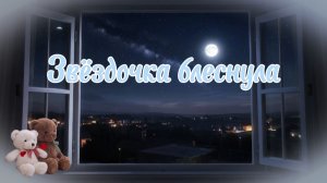 Звёздочка блеснула | ДЕТСКАЯ ХРИСТИАНСКАЯ ПЕСНЯ