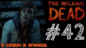 ОН НЕ СМОГ СПАСТИ СЫНА! Прохождение #42 - The Walking Dead. (3 СЕЗОН) - (5 ЭПИЗОД)