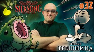 ПЕРВАЯ ГРЕШНИЦА И ГНИЛЫЕ СТОКИ  ▶ Hollow Knight: Silksong #32