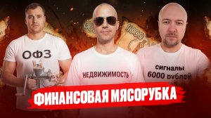 Осторожно! ФИНАНСОВАЯ ЛОВУШКА, о которой молчат блогеры