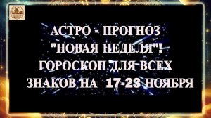 ГОРОСКОП ДЛЯ ВСЕХ ЗНАКОВ НА 17-23 НОЯБРЯ 2025 ГОДА!!!  АСТРО - ПРОГНОЗ "НОВАЯ НЕДЕЛЯ"!