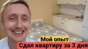 Как быстро и безопасно сдать квартиру в Санкт-Петербурге. Моя история поиска квартирантов.