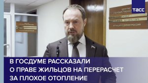 В Госдуме рассказали о праве жильцов на перерасчет за плохое отопление