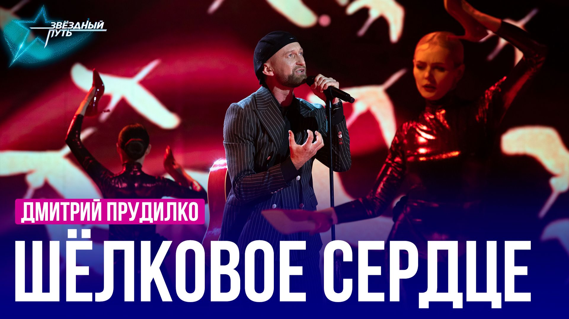 Дмитрий Прудилко — ШЁЛКОВОЕ СЕРДЦЕ