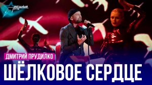 Дмитрий Прудилко — ШЁЛКОВОЕ СЕРДЦЕ
