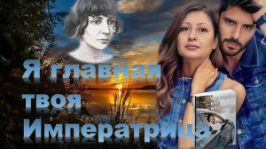 Драма Женщины вне возраста: Пугающее родство с Цветаевой