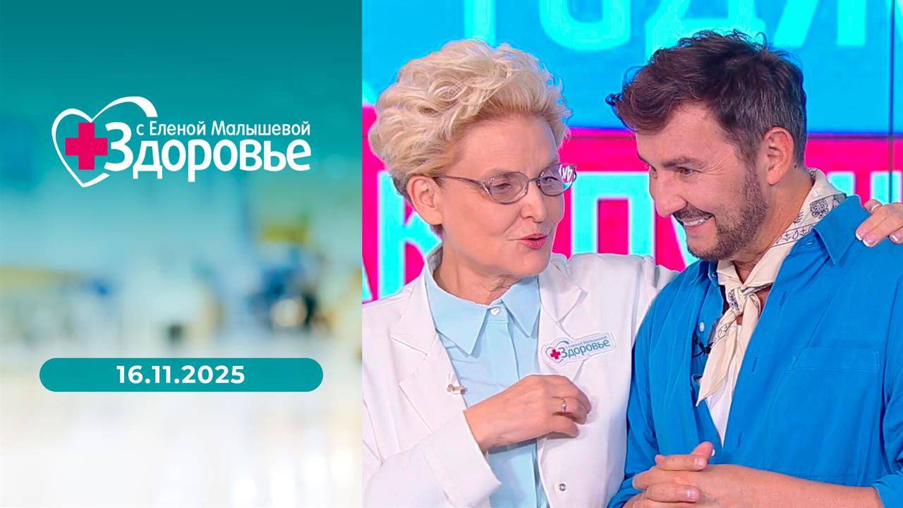Здоровье. Выпуск от 16.11.2025