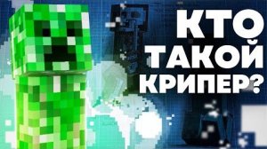 КРИПЕР ЭТО РАСТЕНИЕ Майнкрафт