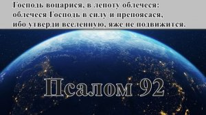 92 псалом с толкованием. О защитительной силе Господа