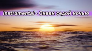 Instrumental - "Океан седой ночью"