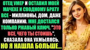 ОТЕЦ ОСТАВИЛ МНЕ НИКЧЕМНЫЙ КЛЮЧ... А МАЧЕХА ЗАГРЕБЛА ДОМ, И БРАТЕЦ ОБОГАТИЛСЯ НА 5 МИЛЛИОНОВ.