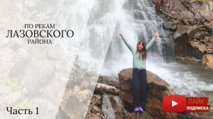 Реки Лазовского района. Преодолели за день 32 брода. Такого у нас ещё не было!