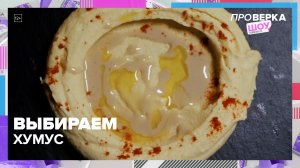 Как выбрать хумус в магазине? | Проверка — Москва 24