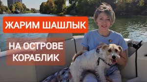 ЕДЕМ НА ОСТРОВ жарить шашлык