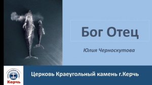 Бог Отец / Юлия Черноскутова / 16.11.2025