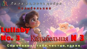 Колыбельная . Ла ла ла, ночь добра. Сладких снов.