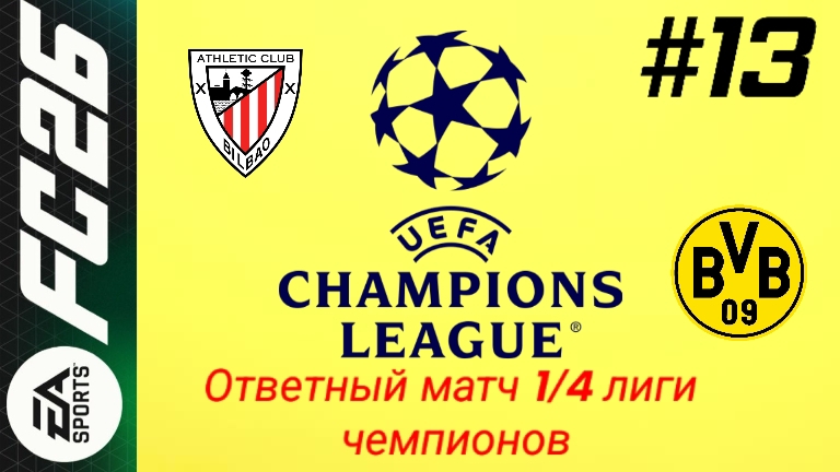 FC26/PSP EMULATOR/Карьера за Боруссию Дортмунд/Выпуск #13