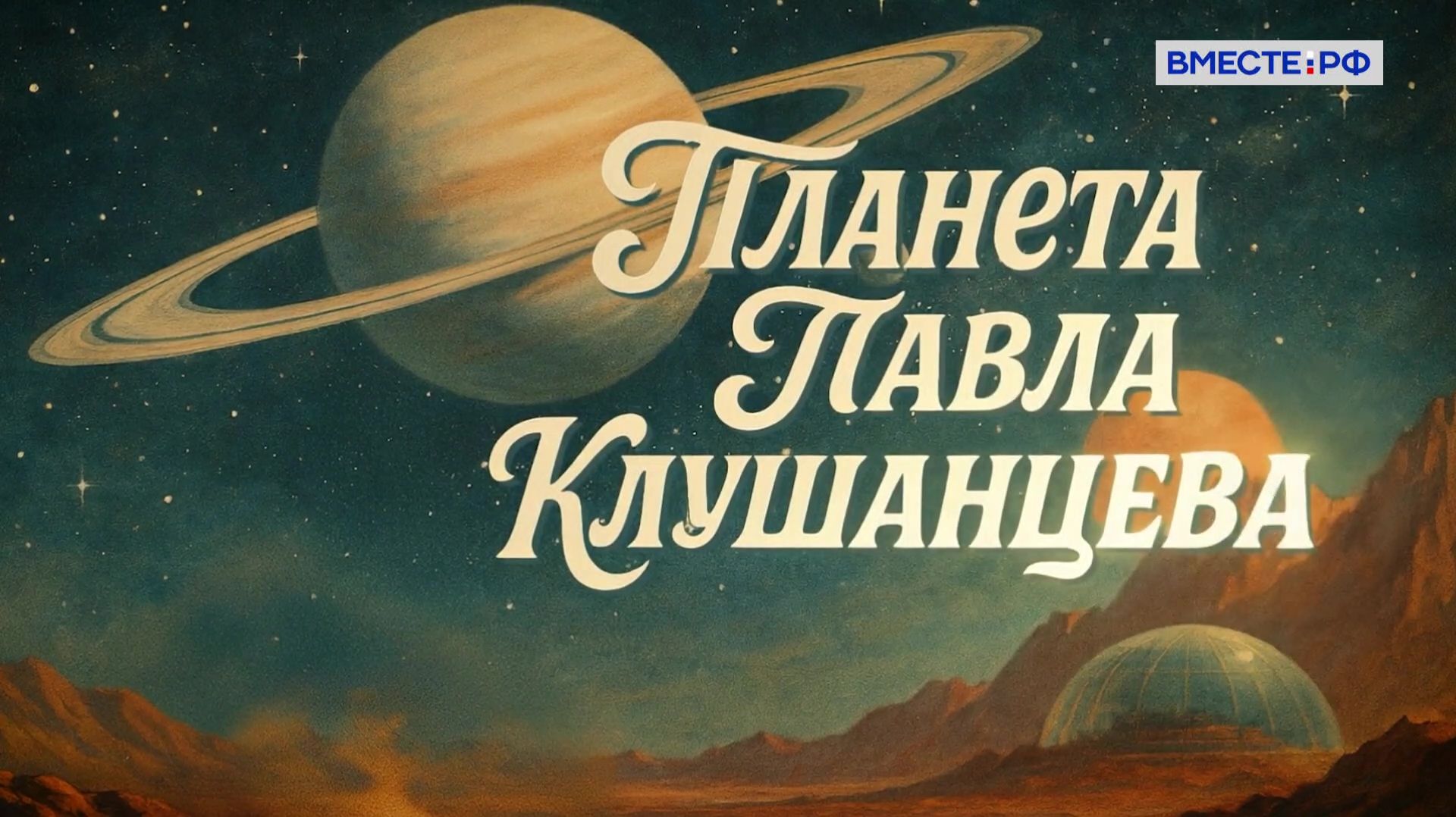 Планета Павла Клушанцева. Люди РФ