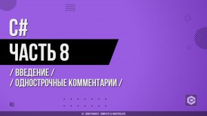 C# - 008 - Введение - Однострочные комментарии